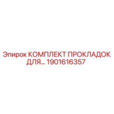 1901616357 КОМПЛЕКТ ПРОКЛАДОК ДЛЯ ГИДРОБЛОКА EPIROC
