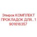 1901616357 КОМПЛЕКТ ПРОКЛАДОК ДЛЯ ГИДРОБЛОКА EPIROC