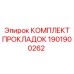1901900262 КОМПЛЕКТ ПРОКЛАДОК Epiroc
