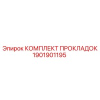 1901901195 КОМПЛЕКТ ПРОКЛАДОК Epiroc