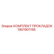 Комплект уплотнений для гидросистем Epiroc 1901901195