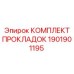 Комплект уплотнений для гидросистем Epiroc 1901901195