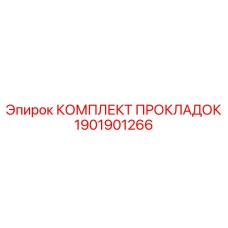 Уплотнения для масляных систем Epiroc 1901901266