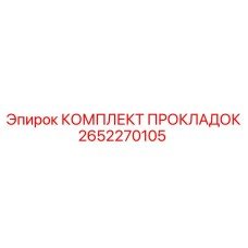 2652270105 КОМПЛЕКТ ПРОКЛАДОК Epiroc