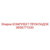 2656771330 КОМПЛЕКТ ПРОКЛАДОК Epiroc