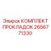 2656771330 КОМПЛЕКТ ПРОКЛАДОК Epiroc
