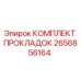 2656856164 КОМПЛЕКТ ПРОКЛАДОК Эпирок