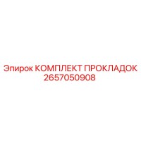 2657050908 КОМПЛЕКТ ПРОКЛАДОК Epiroc