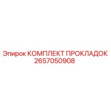 2657050908 КОМПЛЕКТ ПРОКЛАДОК Epiroc