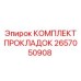 2657050908 КОМПЛЕКТ ПРОКЛАДОК Epiroc