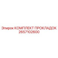 2657102600 КОМПЛЕКТ ПРОКЛАДОК Epiroc