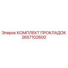 2657102600 КОМПЛЕКТ ПРОКЛАДОК Epiroc
