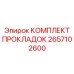 2657102600 КОМПЛЕКТ ПРОКЛАДОК Epiroc