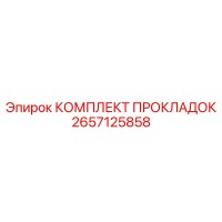 2657125858 КОМПЛЕКТ ПРОКЛАДОК Epiroc