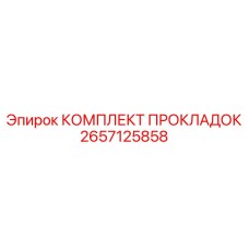 2657125858 КОМПЛЕКТ ПРОКЛАДОК Epiroc