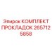 2657125858 КОМПЛЕКТ ПРОКЛАДОК Epiroc