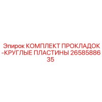 2658588635 КОМПЛЕКТ ПРОКЛАДОК-КРУГЛЫЕ ПЛАСТИНЫ Epiroc