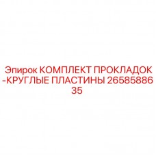 2658588635 КОМПЛЕКТ ПРОКЛАДОК-КРУГЛЫЕ ПЛАСТИНЫ Epiroc