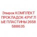 2658588635 КОМПЛЕКТ ПРОКЛАДОК-КРУГЛЫЕ ПЛАСТИНЫ Epiroc