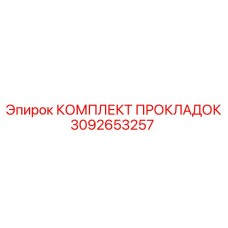 КОМПЛЕКТ ПРОКЛАДОК Эпирок 3092653257