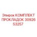 КОМПЛЕКТ ПРОКЛАДОК Эпирок 3092653257