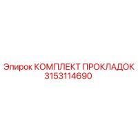 3153114690 КОМПЛЕКТ ПРОКЛАДОК Epiroc