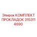 3153114690 КОМПЛЕКТ ПРОКЛАДОК Epiroc