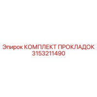 3153211490 КОМПЛЕКТ ПРОКЛАДОК Epiroc