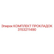 3153211490 КОМПЛЕКТ ПРОКЛАДОК Epiroc