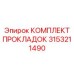 3153211490 КОМПЛЕКТ ПРОКЛАДОК Epiroc