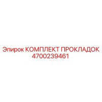 4700239461 КОМПЛЕКТ ПРОКЛАДОК Epiroc