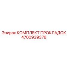 4700939378 КОМПЛЕКТ ПРОКЛАДОК Epiroc