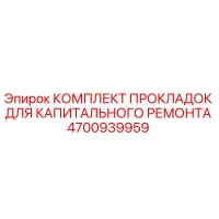 4700939959 КОМПЛЕКТ ПРОКЛАДОК ДЛЯ КАПИТАЛЬНОГО РЕМОНТА Epiroc
