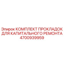 4700939959 КОМПЛЕКТ ПРОКЛАДОК ДЛЯ КАПИТАЛЬНОГО РЕМОНТА Epiroc