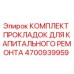 4700939959 КОМПЛЕКТ ПРОКЛАДОК ДЛЯ КАПИТАЛЬНОГО РЕМОНТА Epiroc
