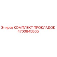 4700945865 КОМПЛЕКТ ПРОКЛАДОК Epiroc