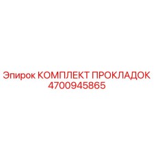 4700945865 КОМПЛЕКТ ПРОКЛАДОК Epiroc