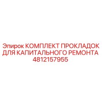 4812157955 КОМПЛЕКТ ПРОКЛАДОК ДЛЯ КАПИТАЛЬНОГО РЕМОНТА Epiroc