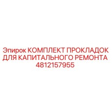 4812157955 КОМПЛЕКТ ПРОКЛАДОК ДЛЯ КАПИТАЛЬНОГО РЕМОНТА Epiroc