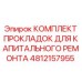 4812157955 КОМПЛЕКТ ПРОКЛАДОК ДЛЯ КАПИТАЛЬНОГО РЕМОНТА Epiroc