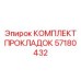 57180432 КОМПЛЕКТ ПРОКЛАДОК Epiroc