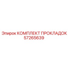 57265639 КОМПЛЕКТ ПРОКЛАДОК Epiroc