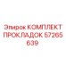 57265639 КОМПЛЕКТ ПРОКЛАДОК Epiroc