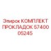5740005245 КОМПЛЕКТ ПРОКЛАДОК Epiroc