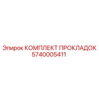 5740005411 КОМПЛЕКТ ПРОКЛАДОК Epiroc