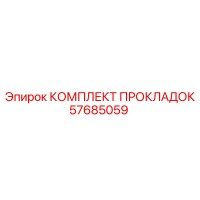 57685059 КОМПЛЕКТ ПРОКЛАДОК - Epiroc