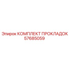 57685059 КОМПЛЕКТ ПРОКЛАДОК - Epiroc