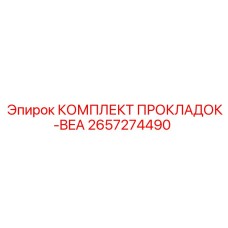 2657274490 КОМПЛЕКТ ПРОКЛАДОК-BEA Epiroc