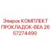 Ремонтный набор для гидроцилиндров Epiroc 2657274490