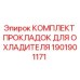 Оригинальные прокладки охладителя Epiroc 1901901171